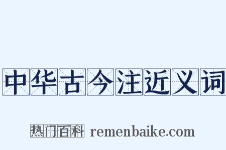 中华古今注近义词是什么意思的图片